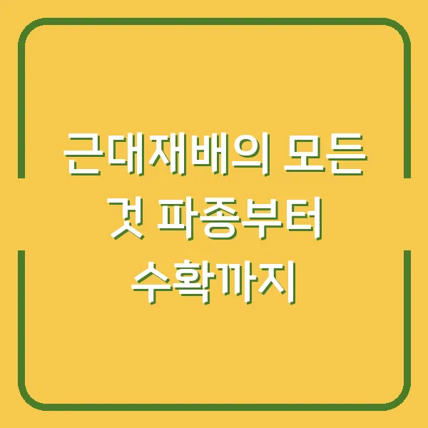 근대재배의 모든 것 파종부터 수확까지