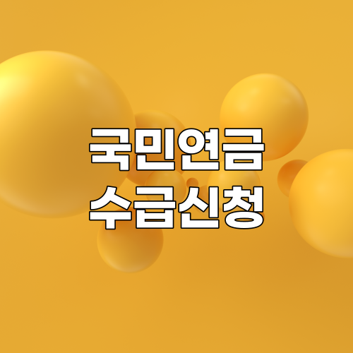  국민연금 연기연금 및 조기노령연금 신청 바로가기 | 수령나이 확인