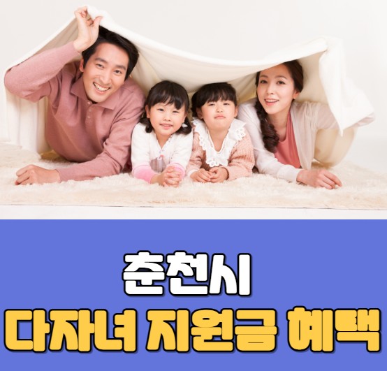 춘천시 다자녀 혜택 썸네일
