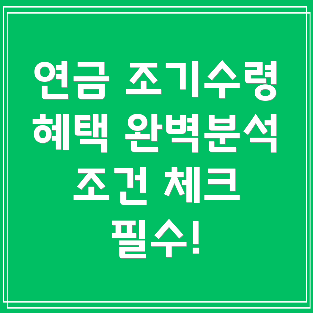 국민연금 조기수령 조건