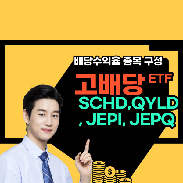 고배당 월배당 ETF SCHD&#44; QYLD&#44; JEPI&#44; JEPQ