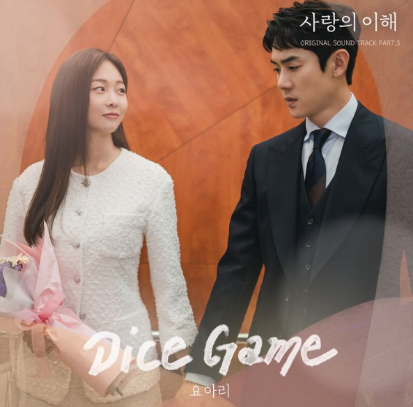  [사랑의 이해 OST] 요아리 - Dice Game + 가사