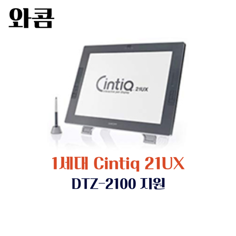 와콤 액정 타블렛 1세대 Cintiq 21UX DTZ-2100 지원 드라이버 설치 다운로드