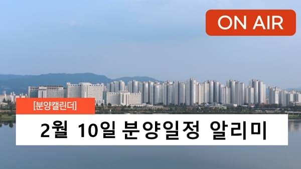 주택청약 일정 분양 알리미 부동산 뉴스 2월 10일