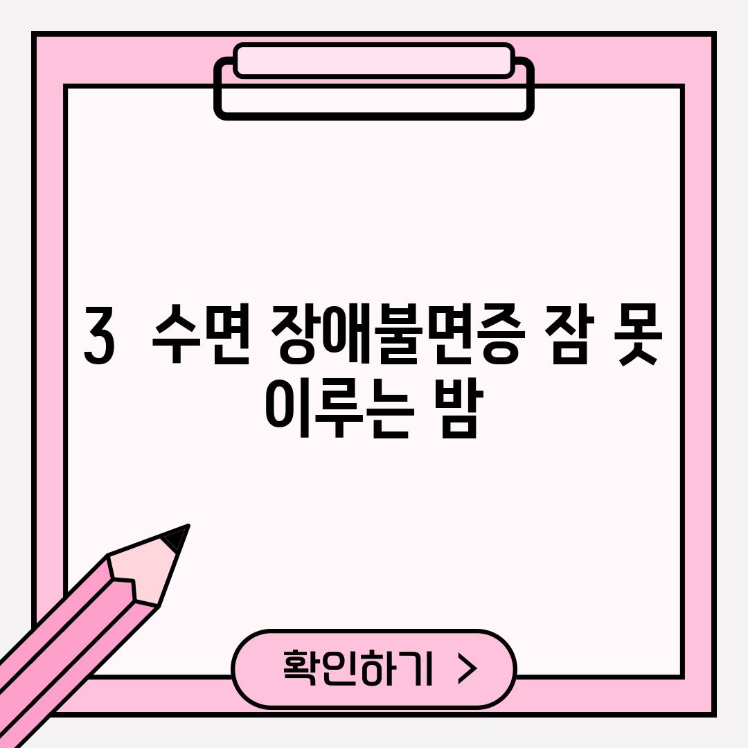 3.  수면 장애(불면증): 잠 못 이루는 밤