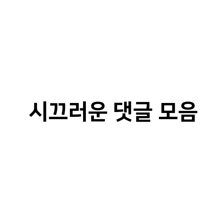  시끄러운 댓글 아이폰 텍대 모음 - 대형 텍대 모음