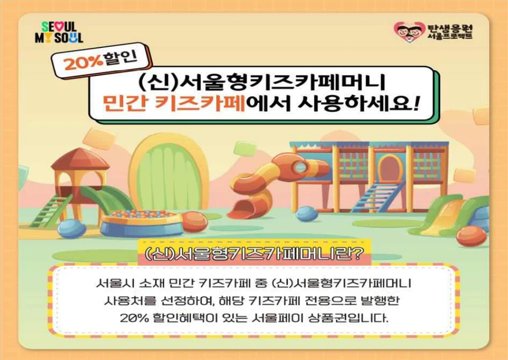 서울형키즈카페머니