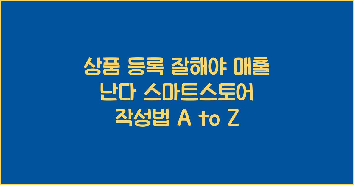 상품 등록 잘해야 매출 난다! 스마트스토어 상품 정보 작성법