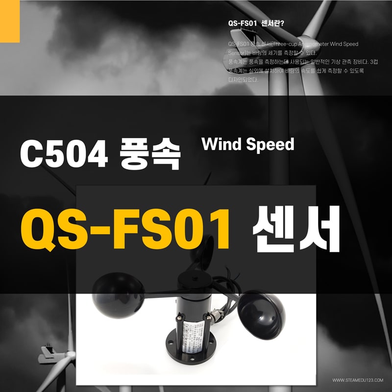 QS-FS01-풍속(Wind Speed)-아두이노-센서 