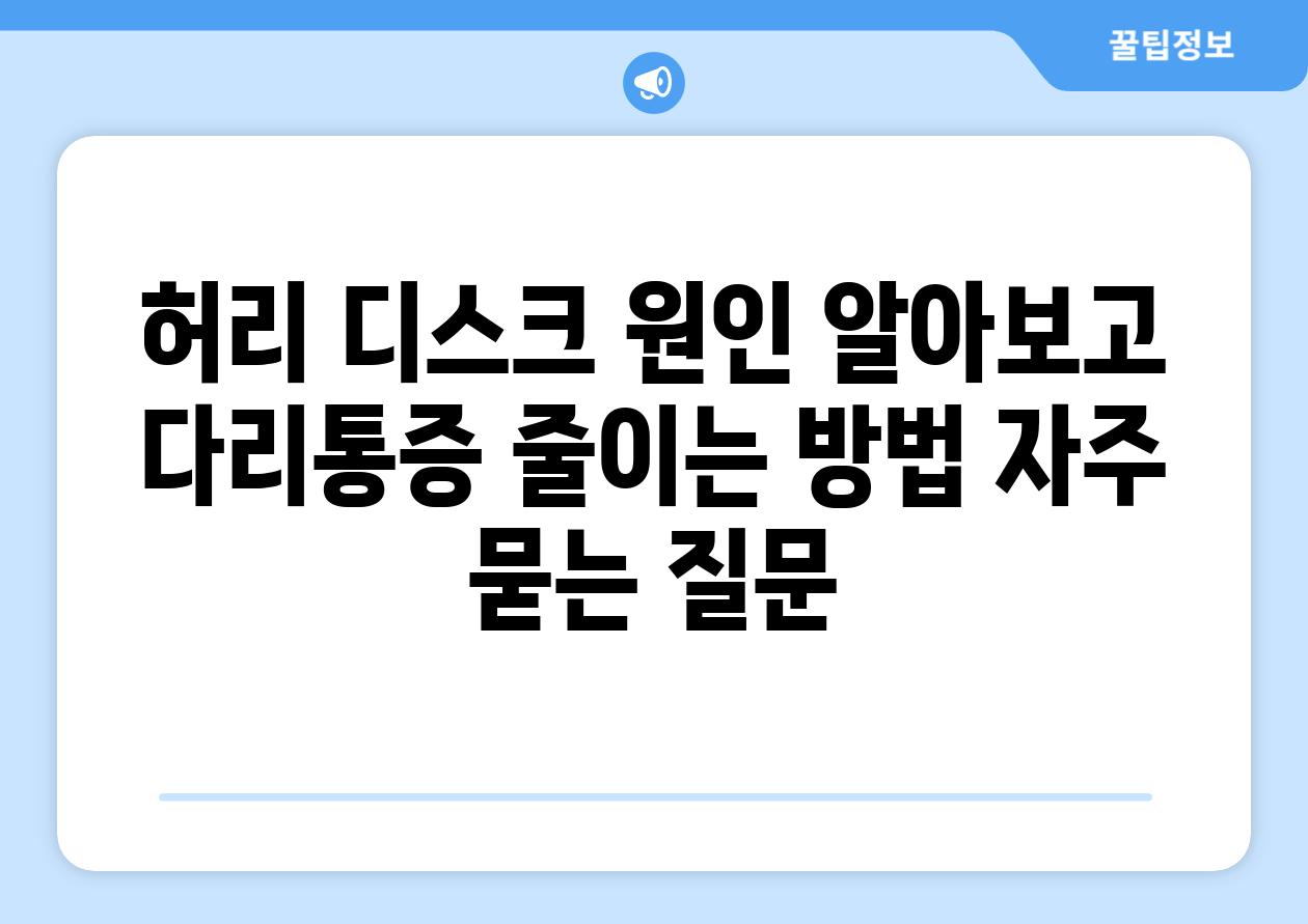 허리 디스크 원인 알아보고 다리통증 줄이는 방법 자주 묻는 질문