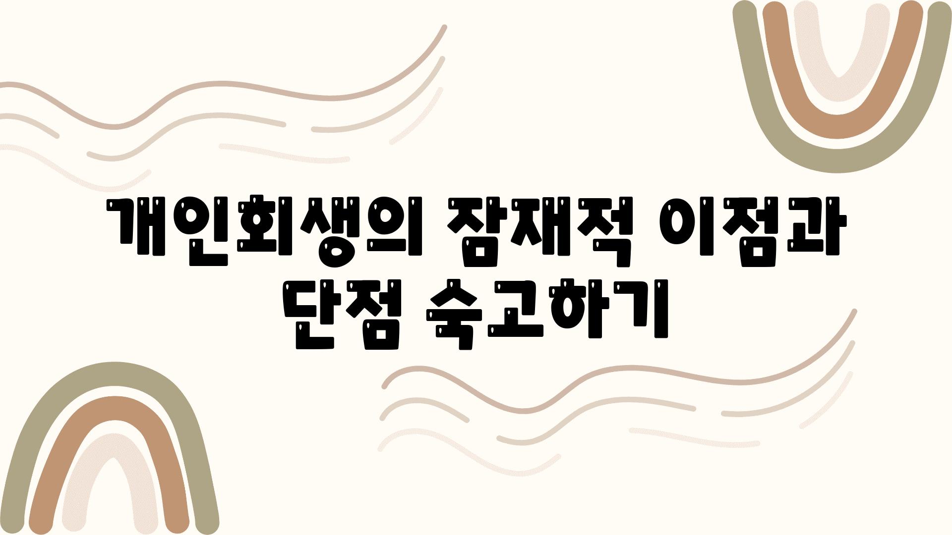 개인회생의 잠재적 장점과 단점 숙고하기