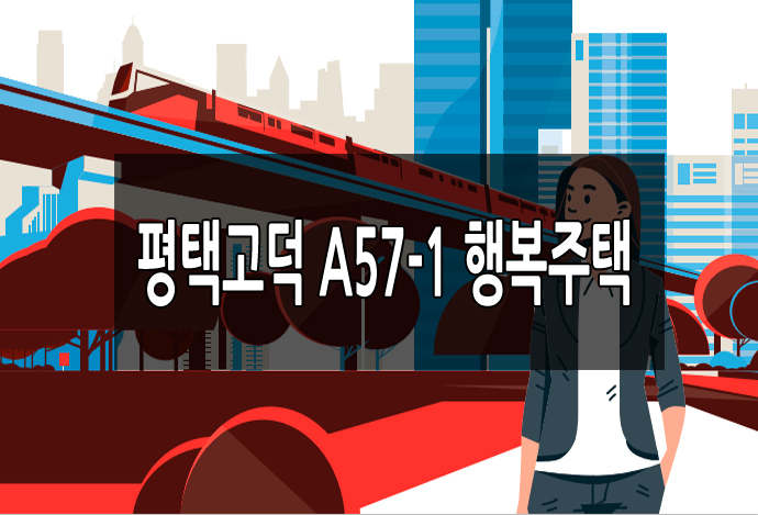 평택고덕 A57-1블록 행복주택