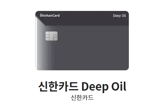 주유-할인카드-추천-신한카드-Deep-Oil-디자인