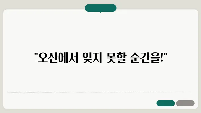 오산 가볼만한 곳 베스트 10 (오산 추천 여행지)