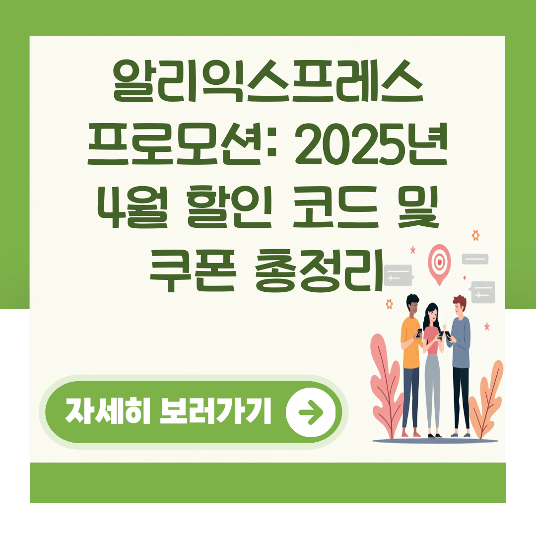 알리익스프레스 프로모션: 2025년 4월 할인 코드 및 쿠폰 총정리 대표 이미지