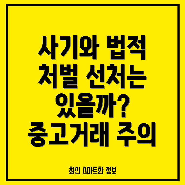 중고거래 사기