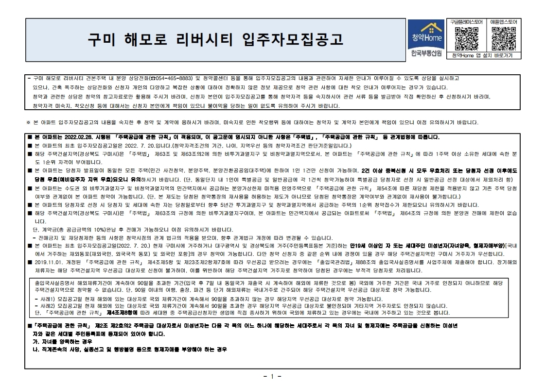  구미 해모로 리버시티 입주자 모집 공고문