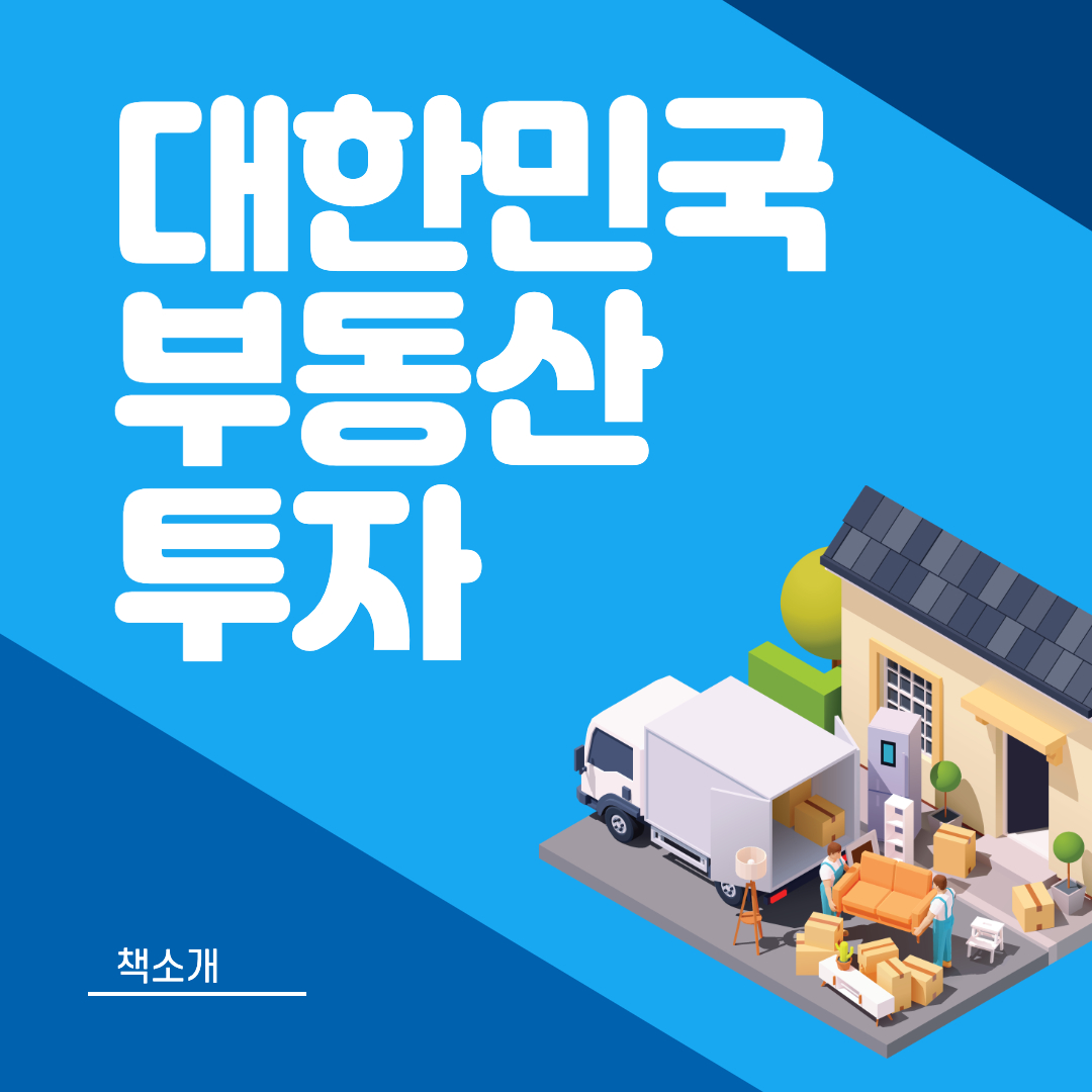  [부동산] 대한민국 부동산 투자_책소개