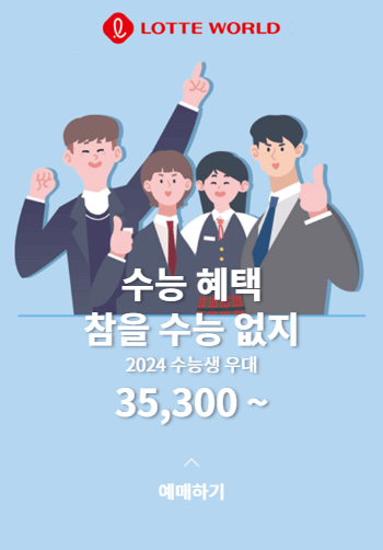 롯데월드_ 참을 수능 없지 수능 이벤트