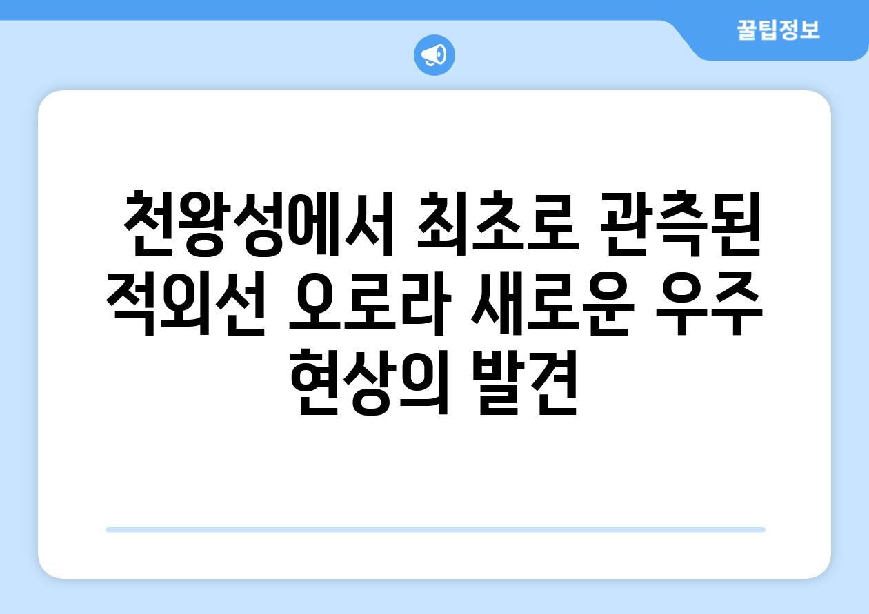  천왕성에서 최초로 관측된 적외선 오로라 새로운 우주 현상의 발견