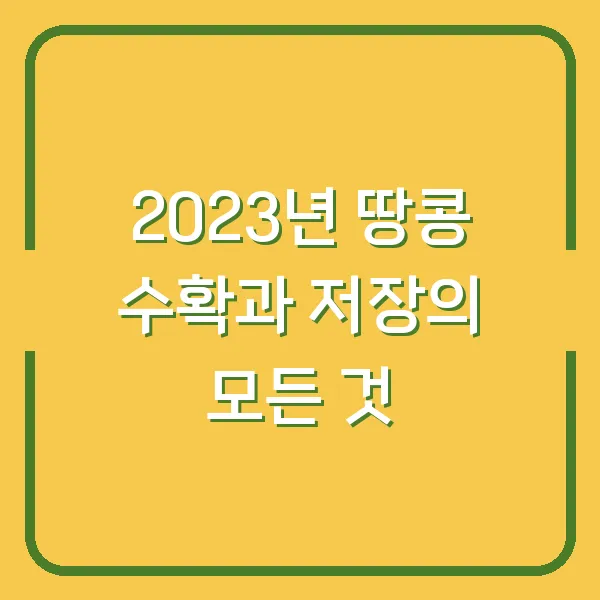 2023년 땅콩 수확과 저장의 모든 것