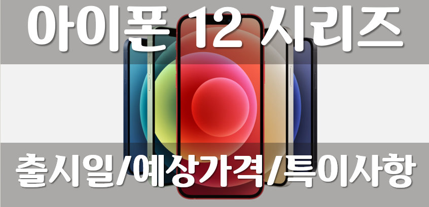  아이폰 12시리즈 총 정리