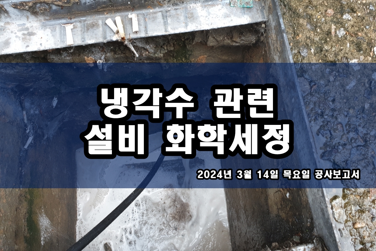  냉동기세척 콘덴서세정 배관114