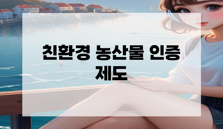 친환경 농산물 인증 제도