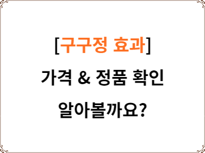  구구정 효과 | 가격 | 정품 확인 방법