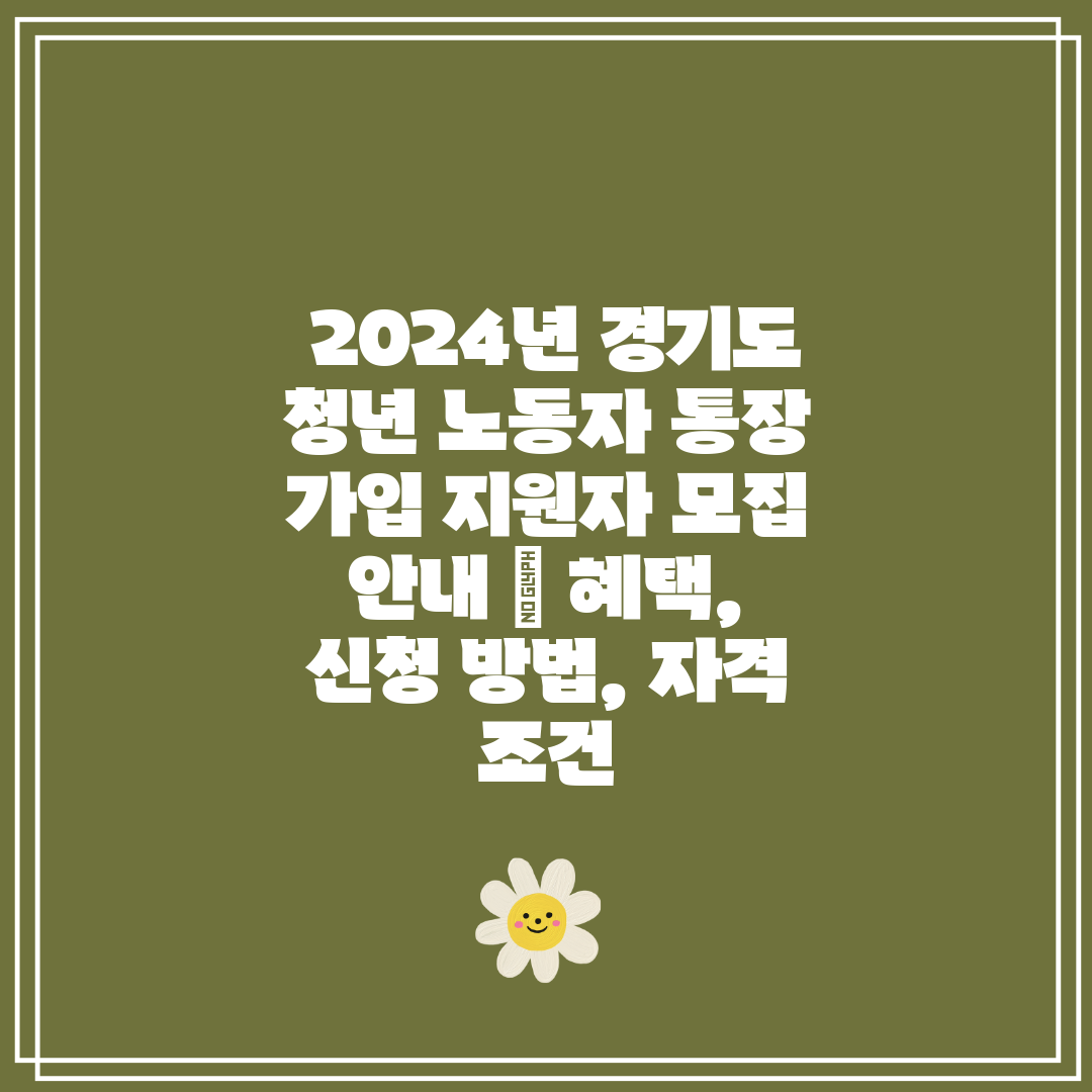 2024년 경기도 청년 노동자 통장 가입 지원자 모집