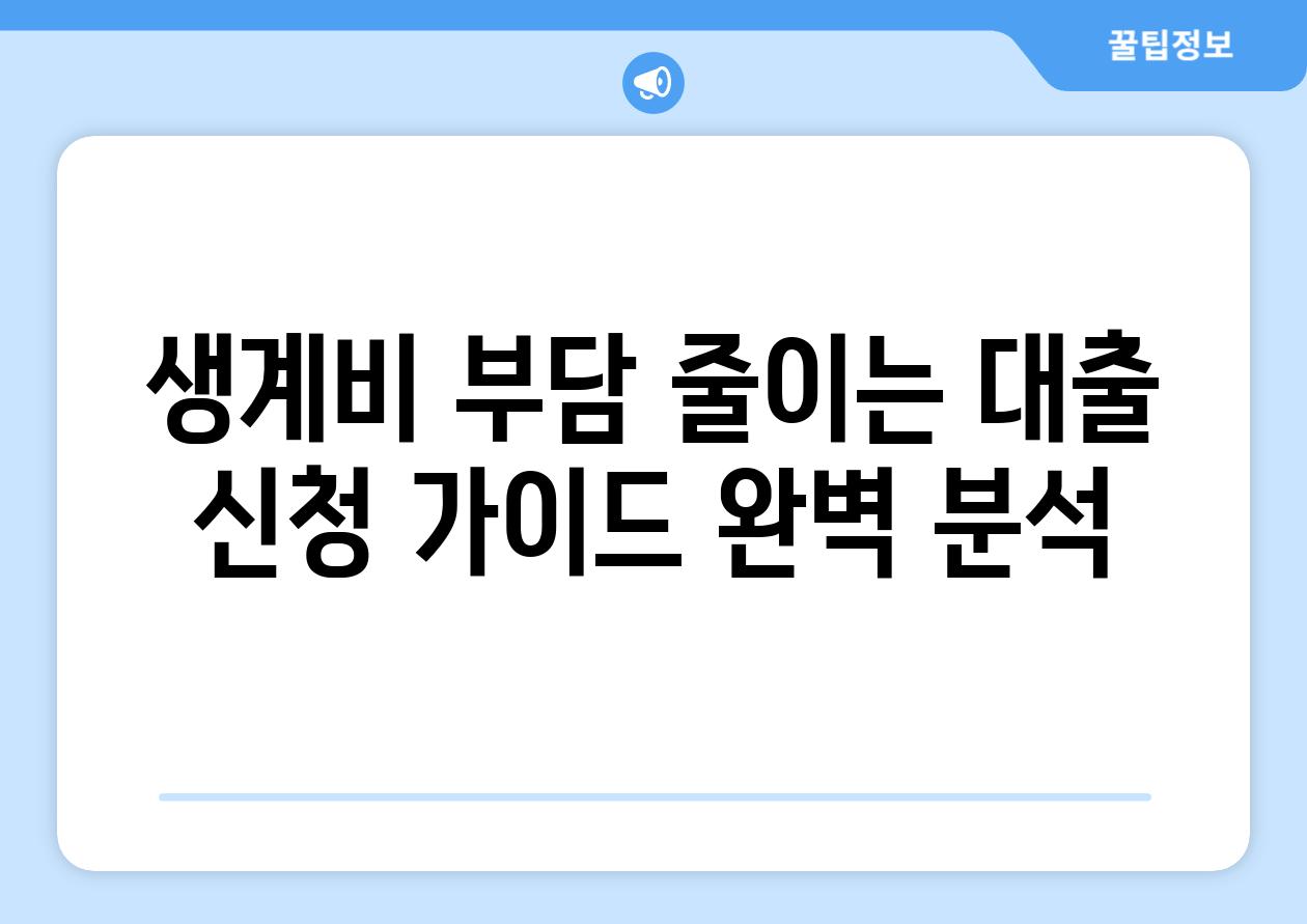 생계비 부담 줄이는 대출, 신청 가이드 완벽 분석