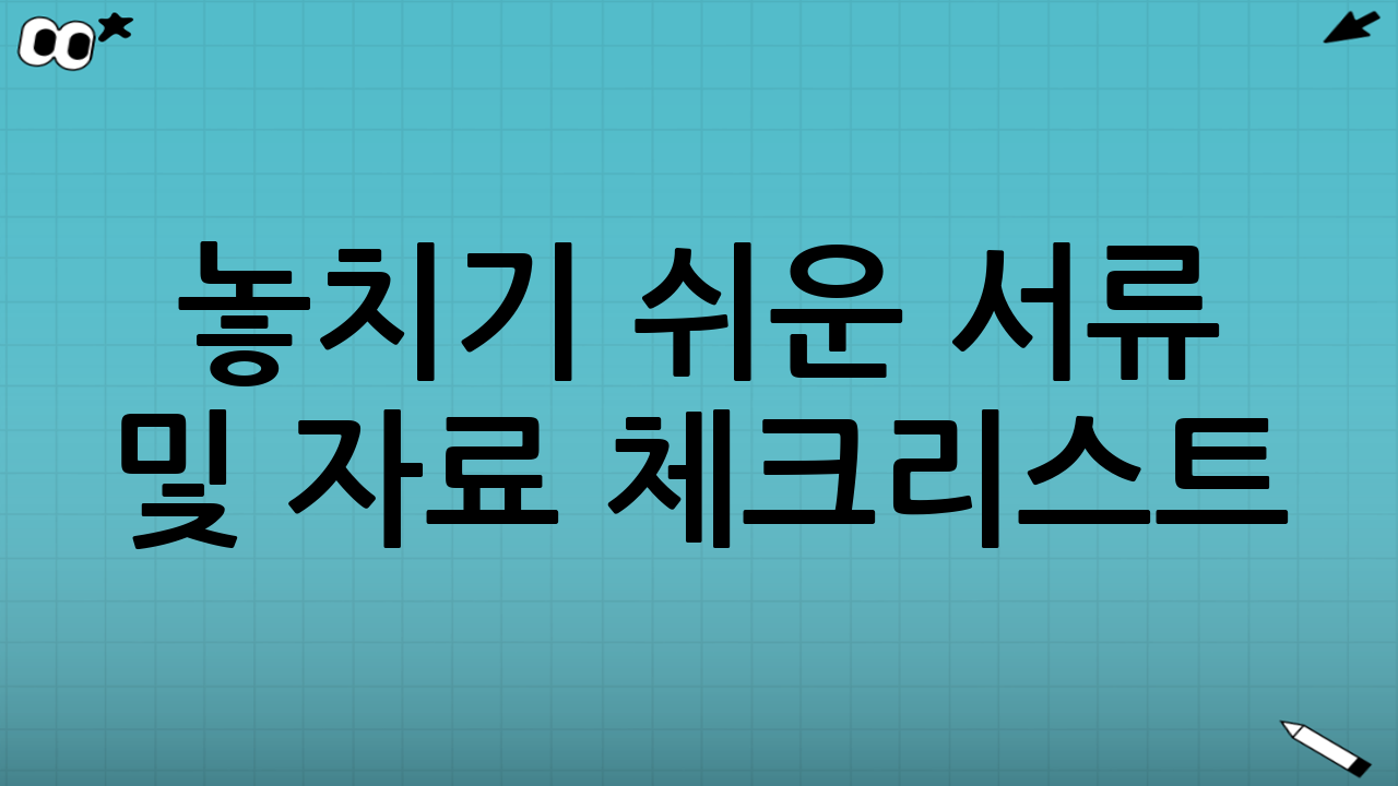 놓치기 쉬운 서류 