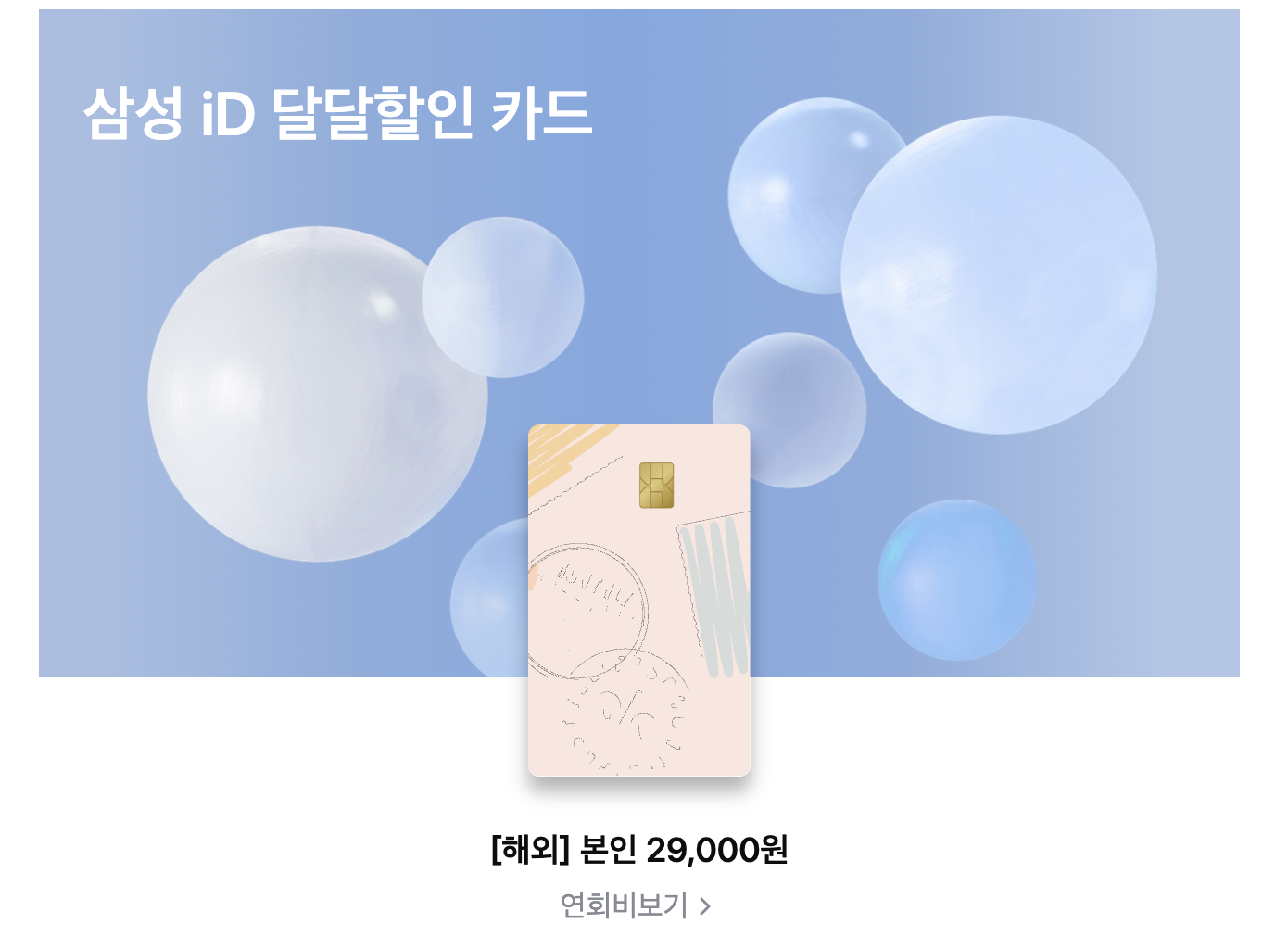 삼성 iD 달달할인 카드 신청하기