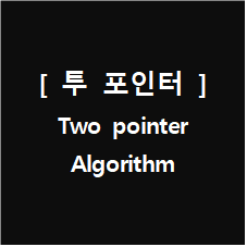  투 포인터 알고리즘 (Two pointer Algorithm)