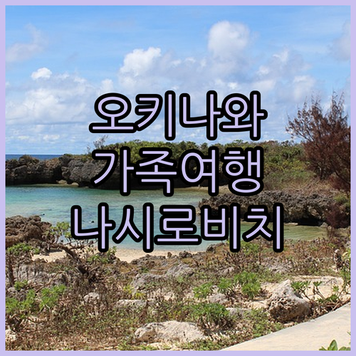 오키나와 가족여행 숙소 추천 류큐 호