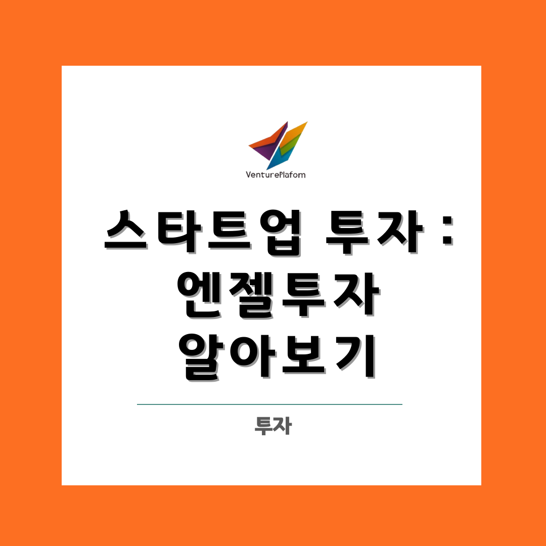  스타트업 투자 : 엔젤투자 알아보기