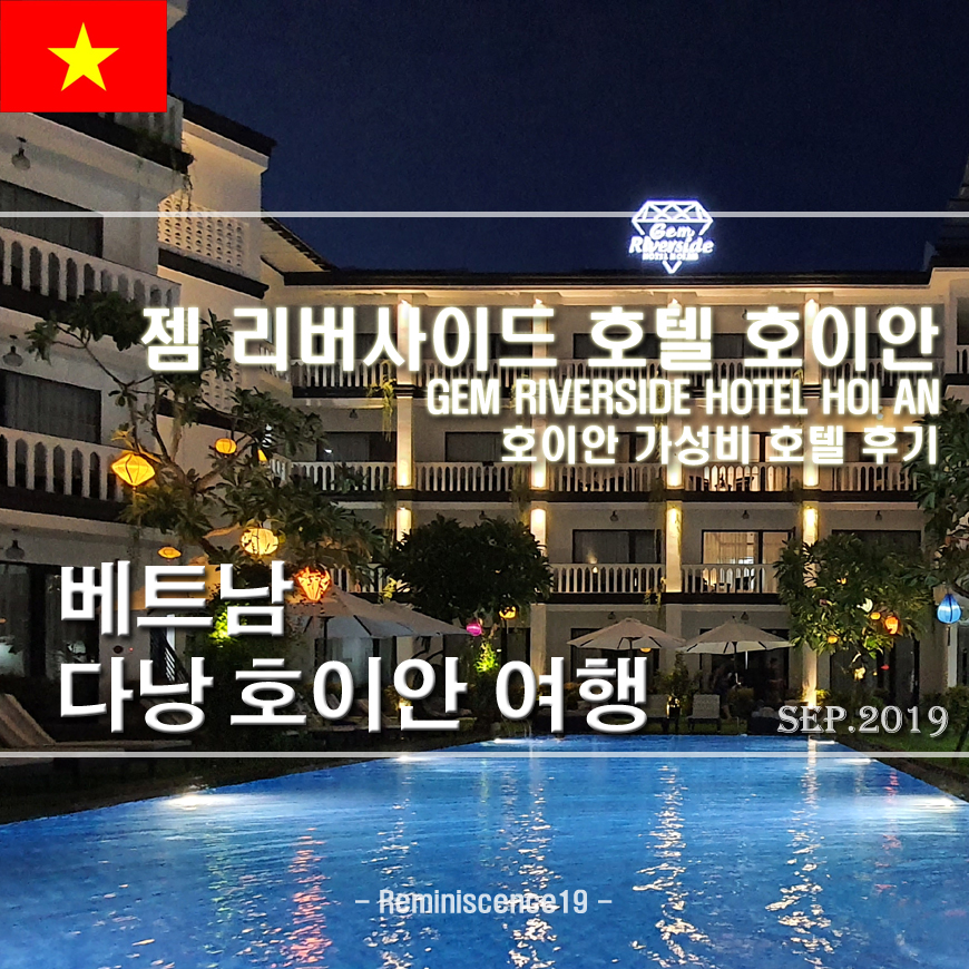  베트남 호이안 시내 가성비 호텔, '젬 리버사이드 호텔' 숙박 후기