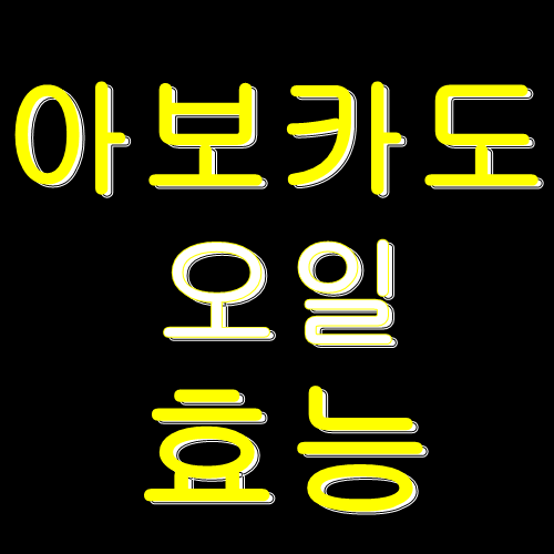  아보카도 오일 효능 확인