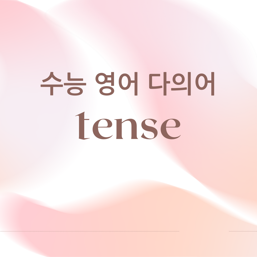 수능 영어 다의어 - tense