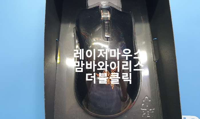  더블클릭 현상이 나오는 레이저 맘바 와이어리스 마우스 수리