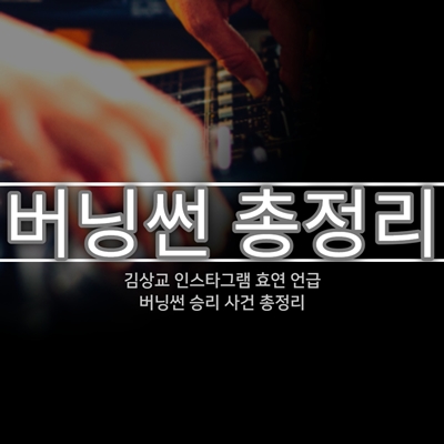  버닝썬 김상교 인스타그램 효연 언급 승리 총정리
