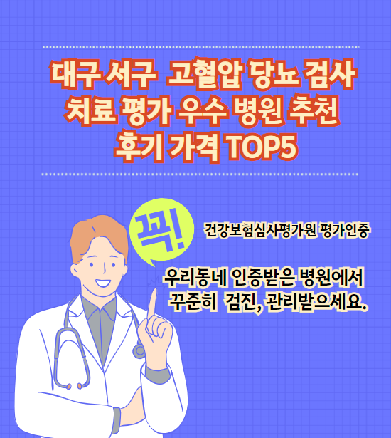 대구 서구 고혈압 당뇨병 검사 및 치료 전문 인증 병원 추천 리뷰 상위 5개 가격