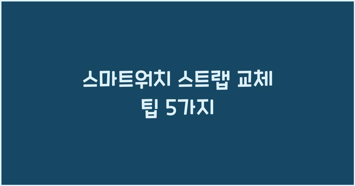 스마트워치 스트랩 교체