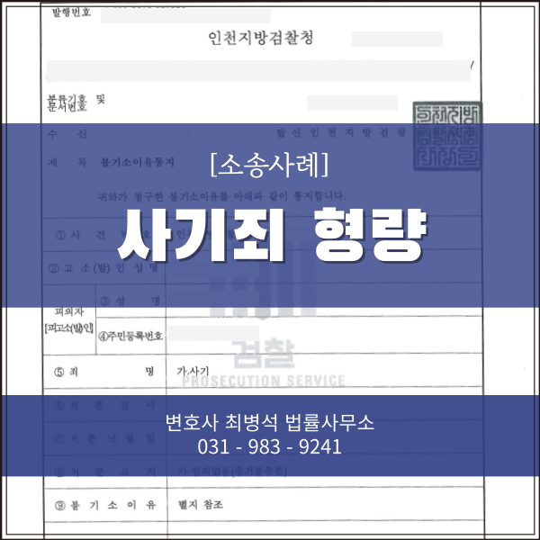 사기죄 형량