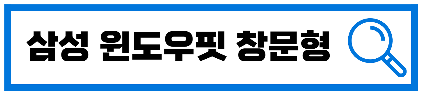  삼성 창문형 에어컨 : 윈도우 핏 구매정보