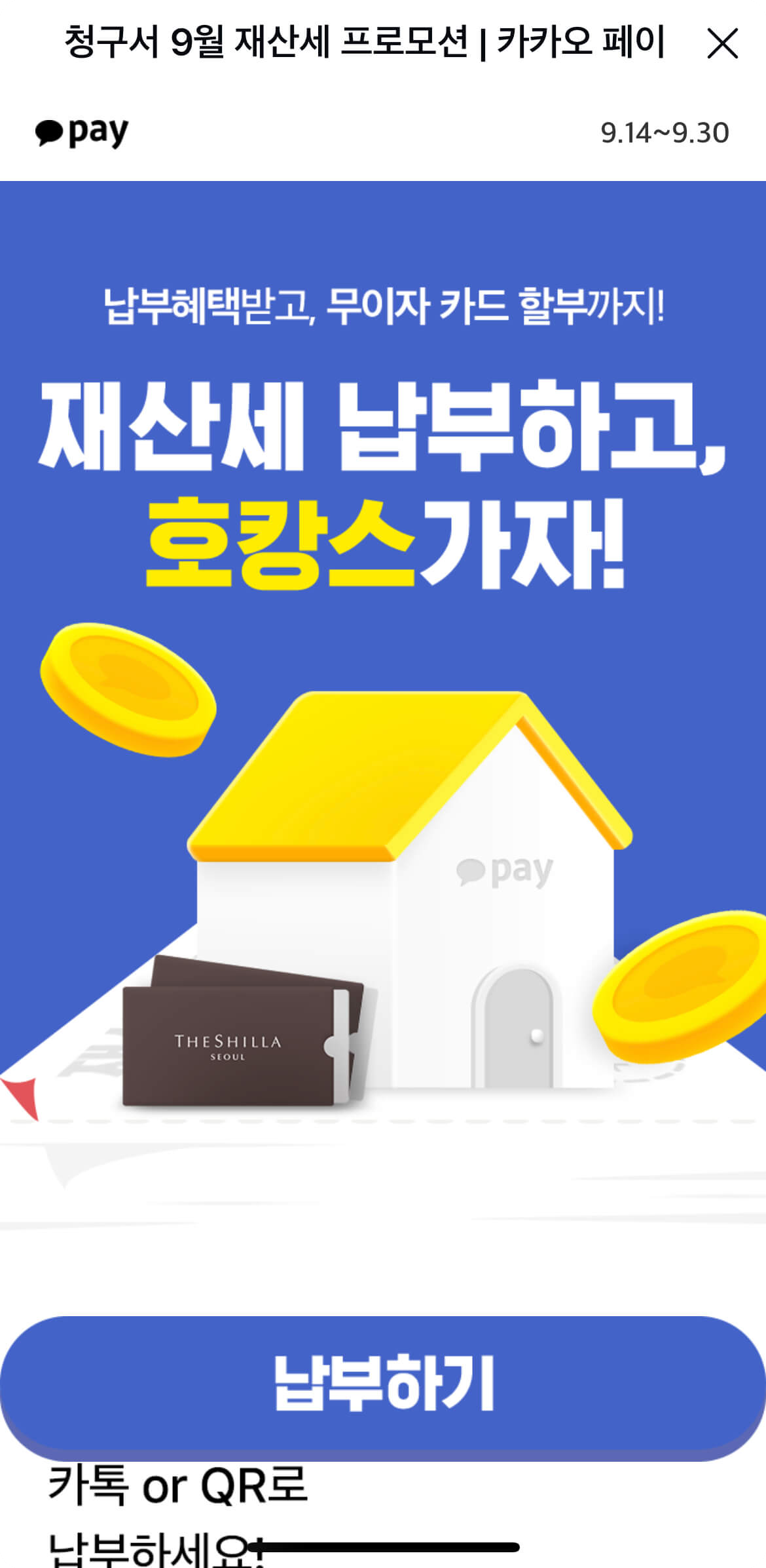 카카오페이로 재산세 납부하기