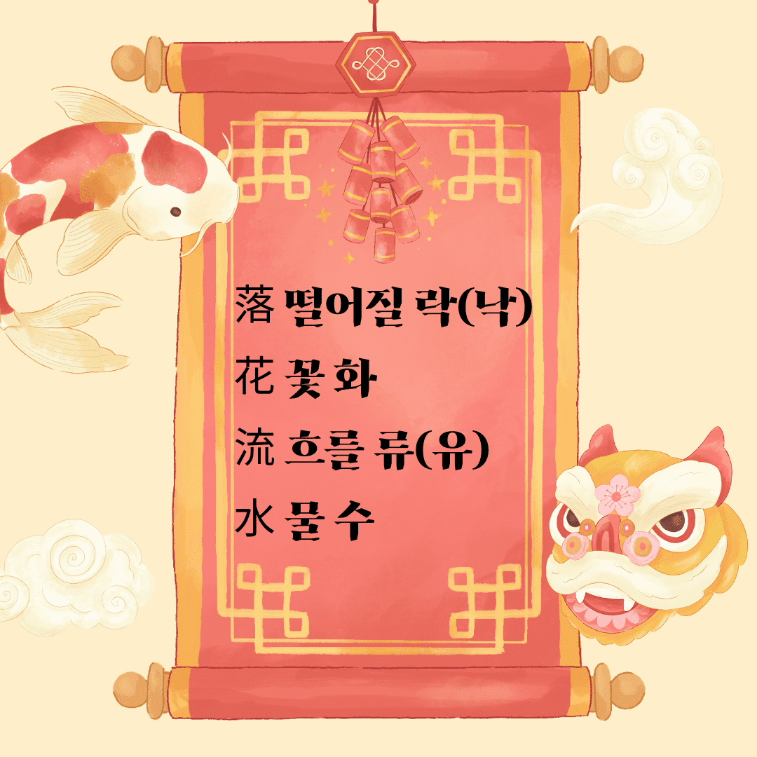 낙화유수(落花流水)