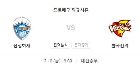  삼성화재 한국전력 2월16일 남자배구프리뷰
