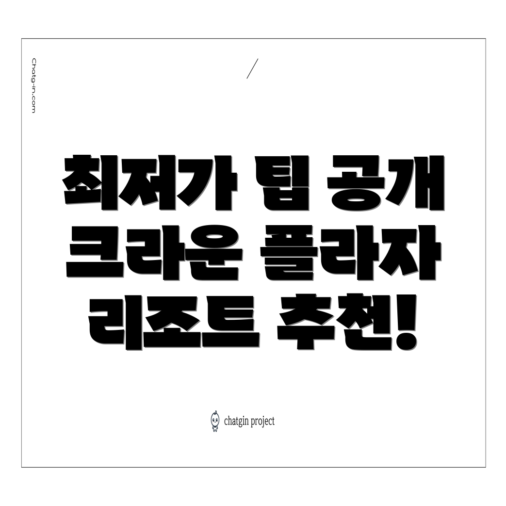 크라운 플라자 리조트