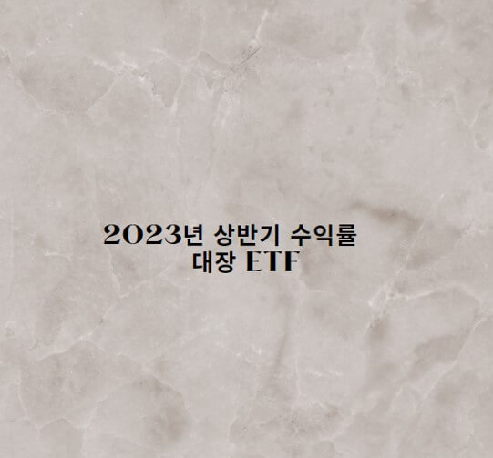  2023년 상반기 수익률 대장 ETF